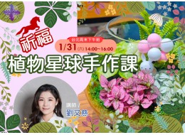 微課程 - 01/31 祈福植物星球手作課